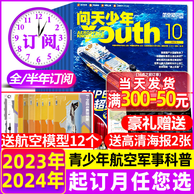 2023 2023 1-9 October (send air model posters for year-round half-year subscription) Ask the Tianjuvenile Magazine 2024 1-12-2024 Juvenile Edition Student Aviation Knowledge Space Science and Technology Space Force