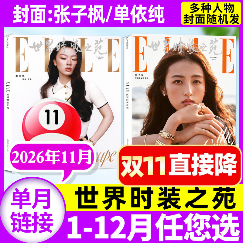 【Zhang Zifeng/Dan Yichun/Liu Shishi/Shu Qi/Zhang Lina Multiple Covers】Elle World Fashion Magazine October/November 2026 (2027 Full-Year/Half-Year Subscription) Fashion Trends Beauty Clothing and Styling L Back Issues