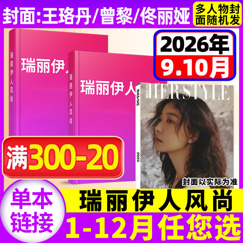 [Wang Luodan/Zeng Li/Tong Liya Cover] Rayli Yiren Fashion Magazine September-October 2026 (July-August/Full Year/Half Year Subscription) Yan Ni/Zhou Yiran Fashion & Beauty Harper's Bazaar Fashion Magazine Back Issue Single Issue