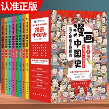 这才是孩子爱看的漫画中国史全套8册