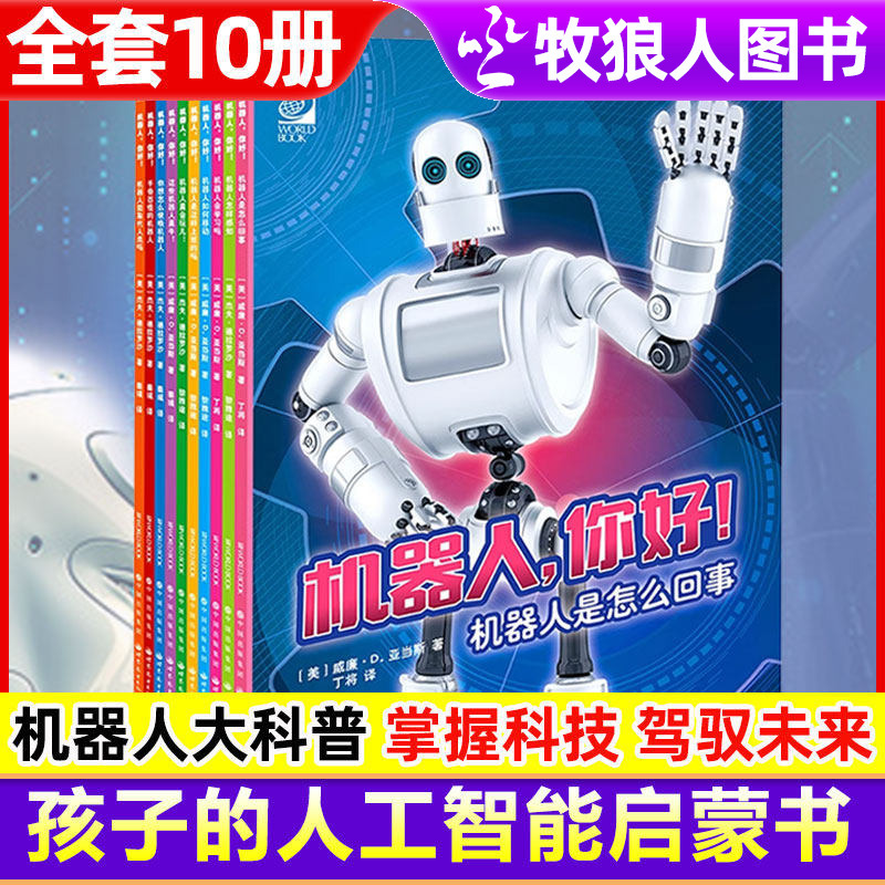 [Official 10-Book Set] Hello, Robot: Artificial Intelligence Science Popularization Books for Children, Deepseek Children's Science Enlightenment Books, Ai Intelligent Robot Explanation Books for Elementary School Students, Future Technology Development Science Popularization Books