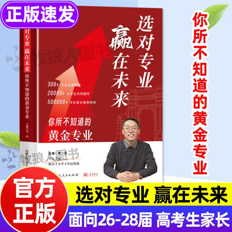 Choose the Right Major to Win in the Future: the Golden Major You Didn'T Know About. Li Ze's Guidebook for College Entrance Exam Applicants from the 26Th-28Th Batches: Detailed Explanation of University Majors. Guide to Choosing the Right Major And填报 College Applications. College Application Guide