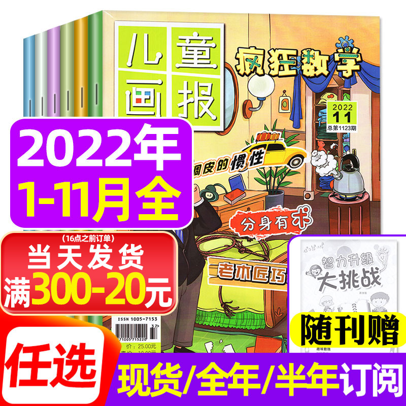 Children's Pictorial Crazy Math Magazine January-November 2022 (including full-year semi-annual subscription and packaged in 2023) primary school students, middle and senior grades, grades 3, 4, 5, and 6, logical and interesting thinking exercises