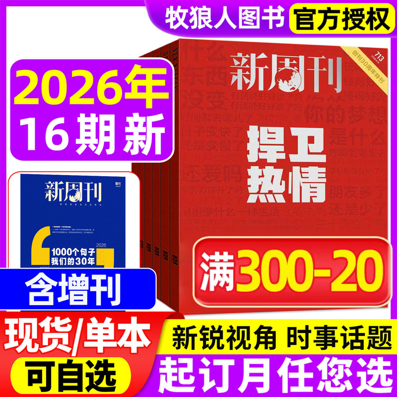 【Defending Enthusiasm】New Weekly Magazine January-August 2026 Issues 1-15/16 (Annual/Half-Year Subscription) Back Issues of World Watch, Sanlian Life Weekly, Nanfeng Window, People, and Fashion & Lifestyle Themes