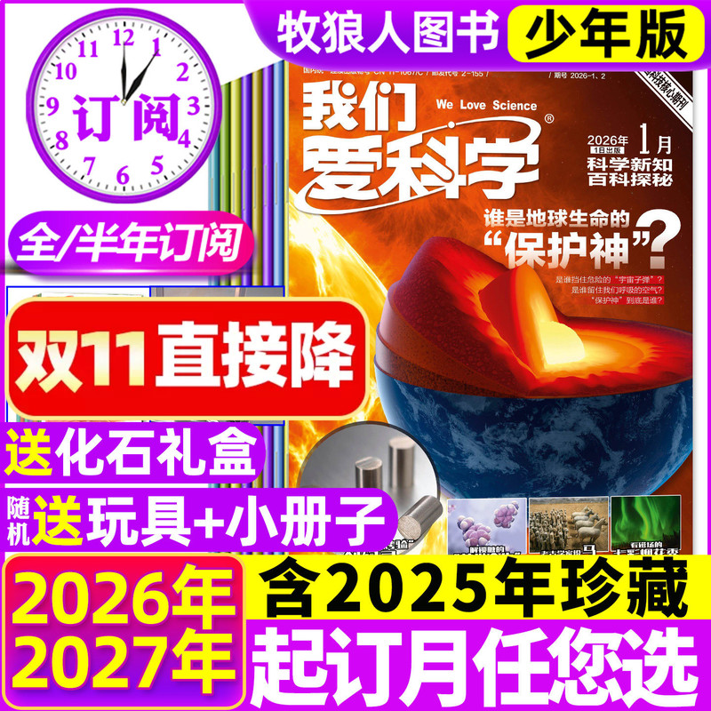 In-Stock from January to October 2026 [Full-Year/Half-Year Subscription Includes Fossil Gift Box] We Love Science Junior Edition Magazine January-December 2027 Science Knowledge Encyclopedia Exploration Fun Science Popular Science for Elementary and Middle School Students Non-Children's Back Issues