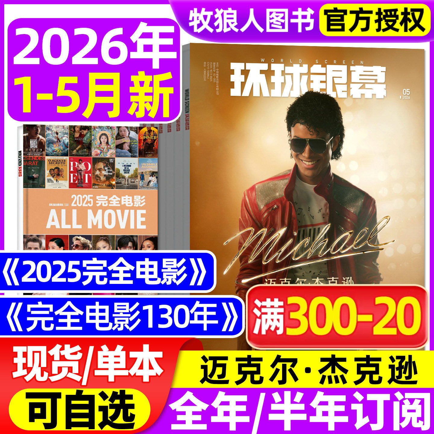 グローブ・スクリーン・マガジン 2026年1月～5月号 [年間/半年購読/2025年映画130周年記念完全版] マイケル・ジャクソン/呪術廻戦 映画レビューと分析、映画鑑賞完全版付録、バックナンバー