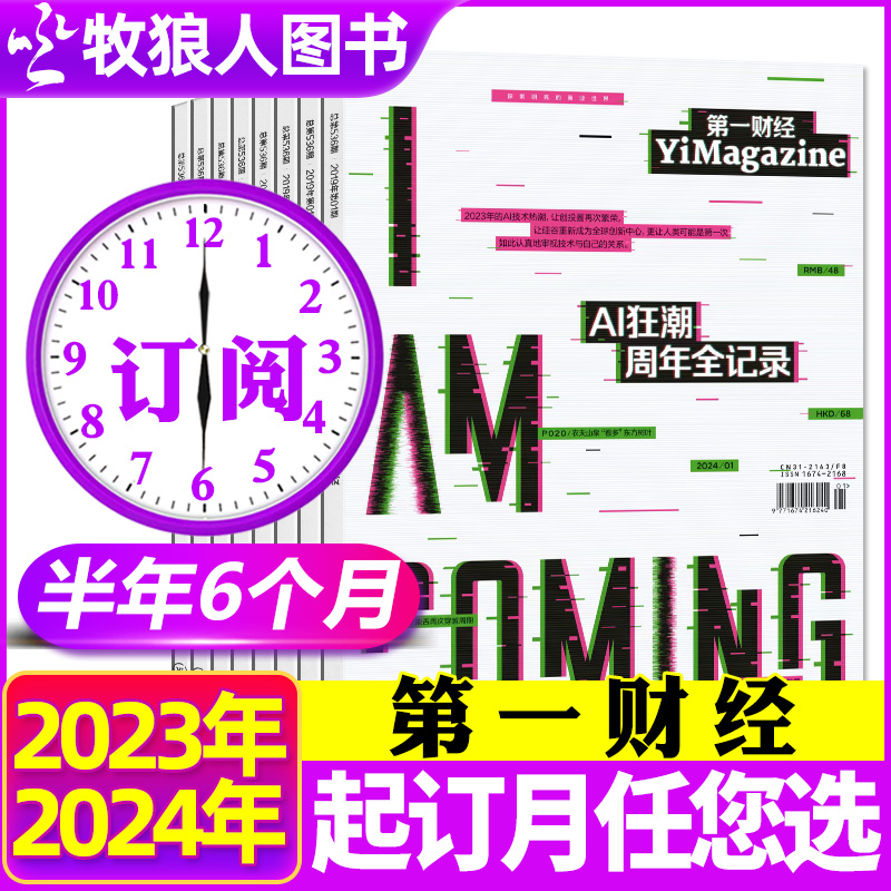 3月现货【半年/全年订阅】第一财经杂志2024年3月-2025年2月打包 (原第一财经周刊）商业经济管理评论财经理财非2023过刊 Изображение 1