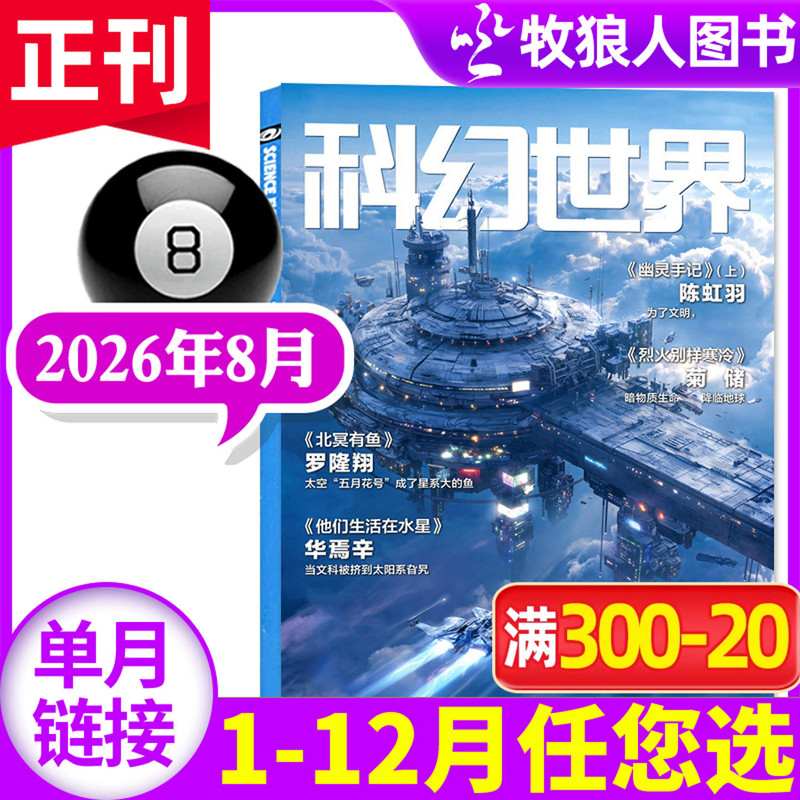 【North Sea Has Fish】Science Fiction World Magazine August 2026 (January-September/Full-Year/Half-Year Subscription/Supplement) Seer Science Fiction Conference Galaxy Award 40Th Anniversary Translation Edition Science Fiction Novel Non-Backissue Single Volume 【North Sea Has Fish】Science Fiction World Magazine August 2026 (January-September/Full-Year/Half-Year Subscription/Supplement) Seer Science Fiction Conference Galaxy Award 40Th Anniversary Translation Edition Science Fiction Novel Non-Backissue Single Volume