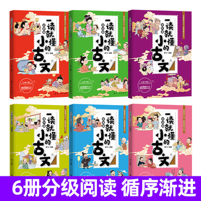 一读就懂的小古文全6册趣味漫画版儿童分级读物6-14岁小学生二三四五六年级课外阅读书籍古代文化知识文言文漫画书小古文100篇启蒙