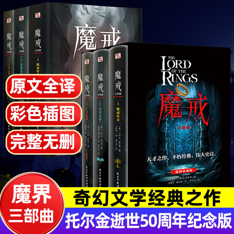 【插图珍藏版】魔戒三部曲盒装50周年纪念中文版 魔戒传奇/双塔奇谋/王者无双电影霍比特人同名原著小说托尔金著西方奇幻王晋华译