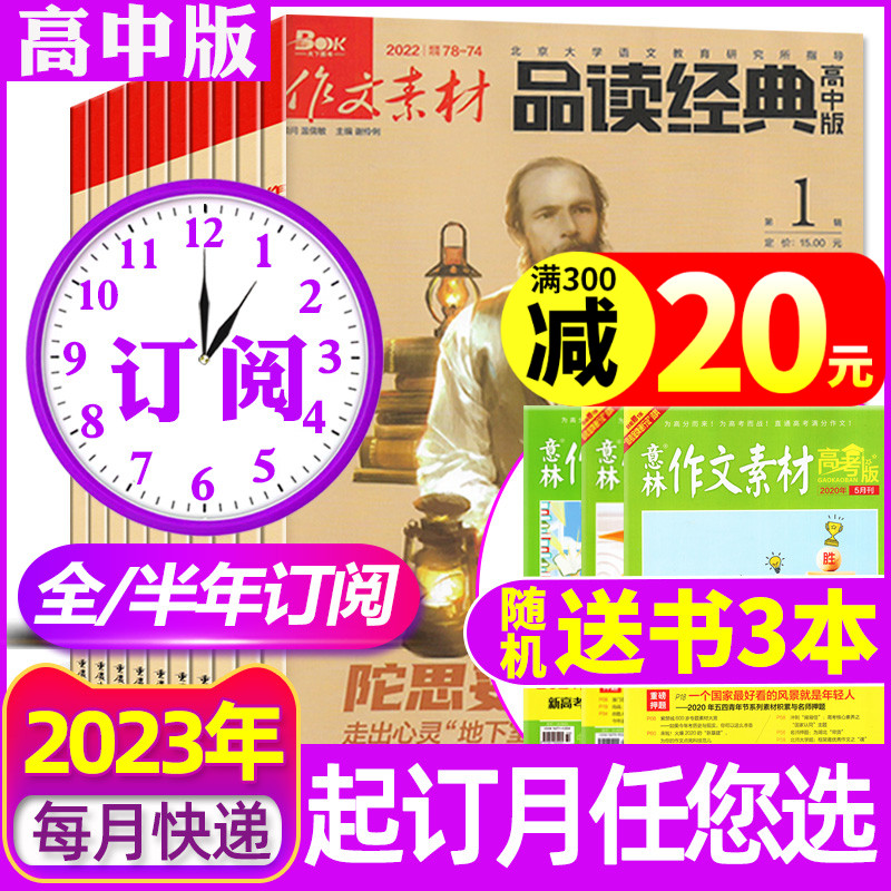 In stock in January 2023 (free 3 full-year half-year subscriptions) composition materials reading classic magazines packaged in January-December high school students college entrance examination version exam Chinese reading excellent composition is not 2021