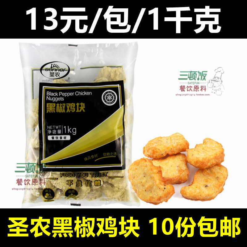 Shengnong black pepper chicken nuggets 1kg frozen fried semi-finished crispy chicken nuggets black pepper colonel chicken nuggets snack snacks