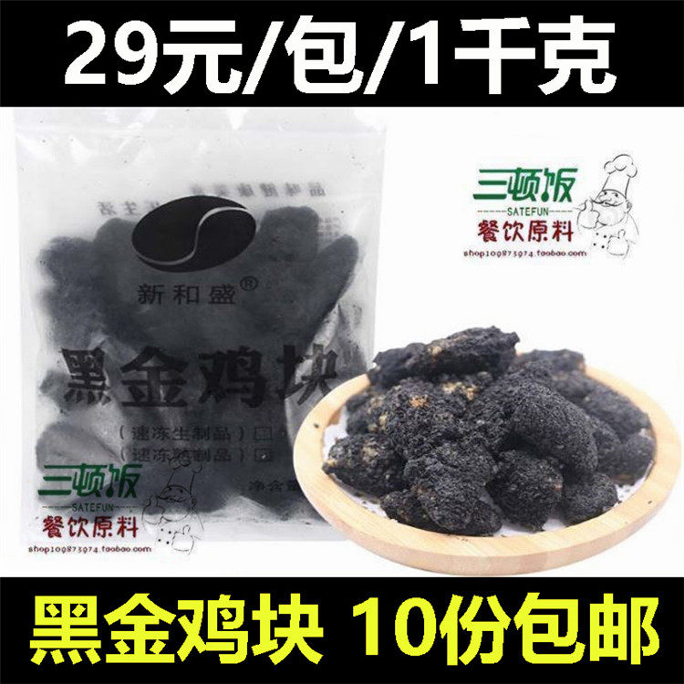 Xinhesheng black gold chicken nuggets semi-finished products 1kg frozen fried crispy fried chicken cuttlefish juice boneless black charcoal chicken nuggets