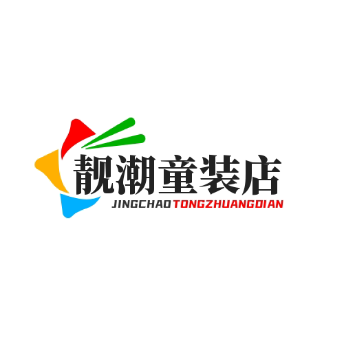 靓潮童装店