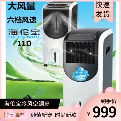 Helen Bao air conditioning fan 11D household single cooling humidification air conditioner remote silent refrigeration fan mobile comfortable