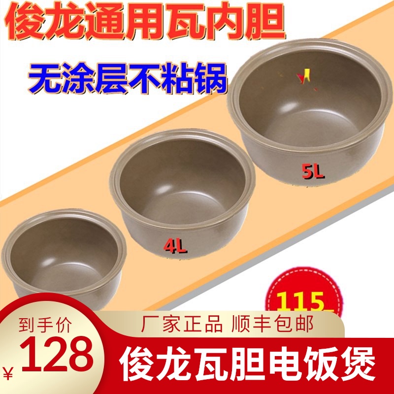 Junlong tile pot rice cooker ceramic liner uncoated health reservation Dream Junlong CFXB50-9B