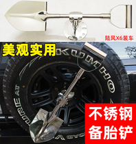 Landwind X6 X9 Saifu Jim Nivitra Vita milk spare tire shovel Stainless steel sapper shovel shovel modification