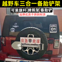 Beijing BJ40L PLUS Jimny spare tire shovel frame Wrangler flagpole frame license plate engineer shovel shovel rack