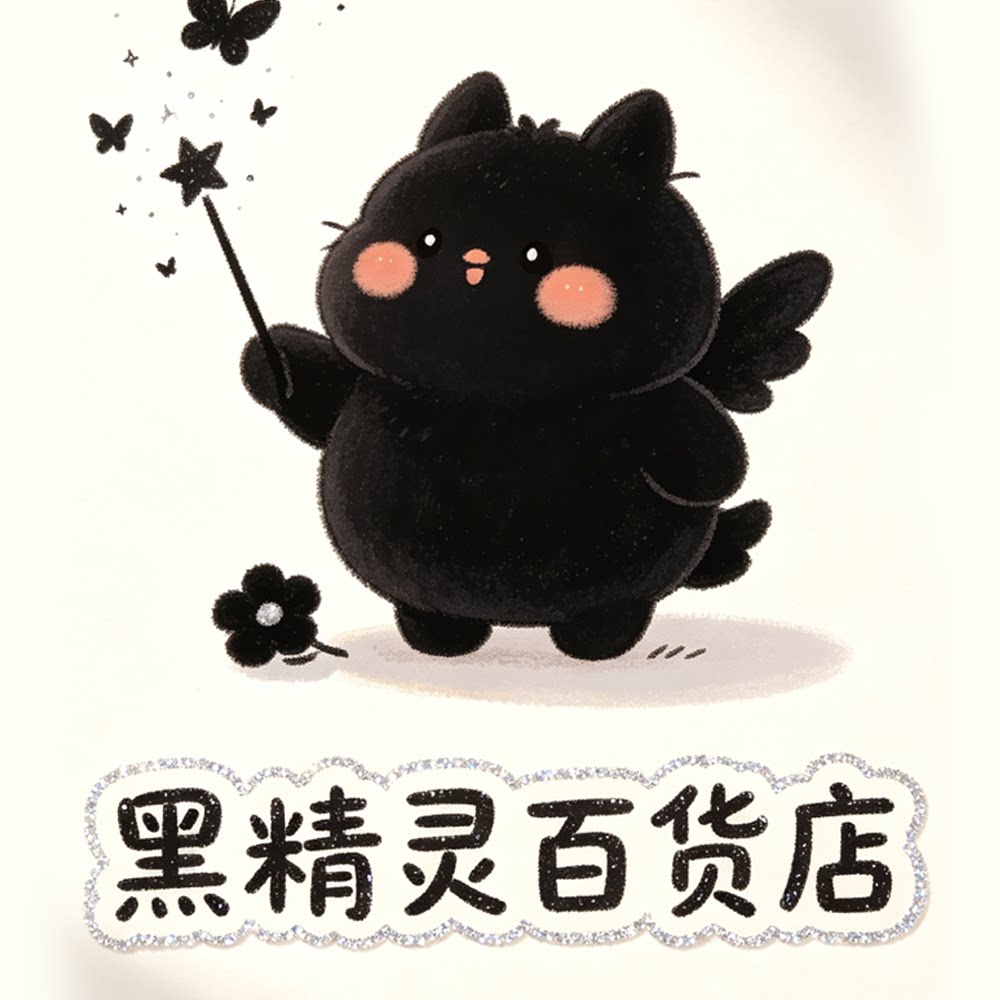 黑精灵百货店