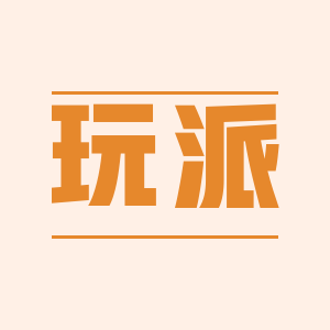 玩派MM