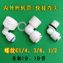 4 minutes to 2 minutes elbow water purifier water inlet connector 20 pipes to water purifier 90 degrees bend to booster pump 3 minutes to 2 minutes