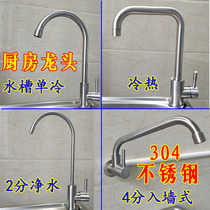 304 stainless steel kitchen faucet 4 points single cold household wall-mounted hot and cold faucet water purifier 2 points faucet