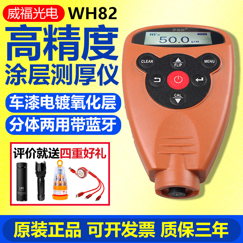 Used car paint film meter Weifu coating thickness gauge high-precision dual-use car paint surface thickness measurement WH81 8291 92