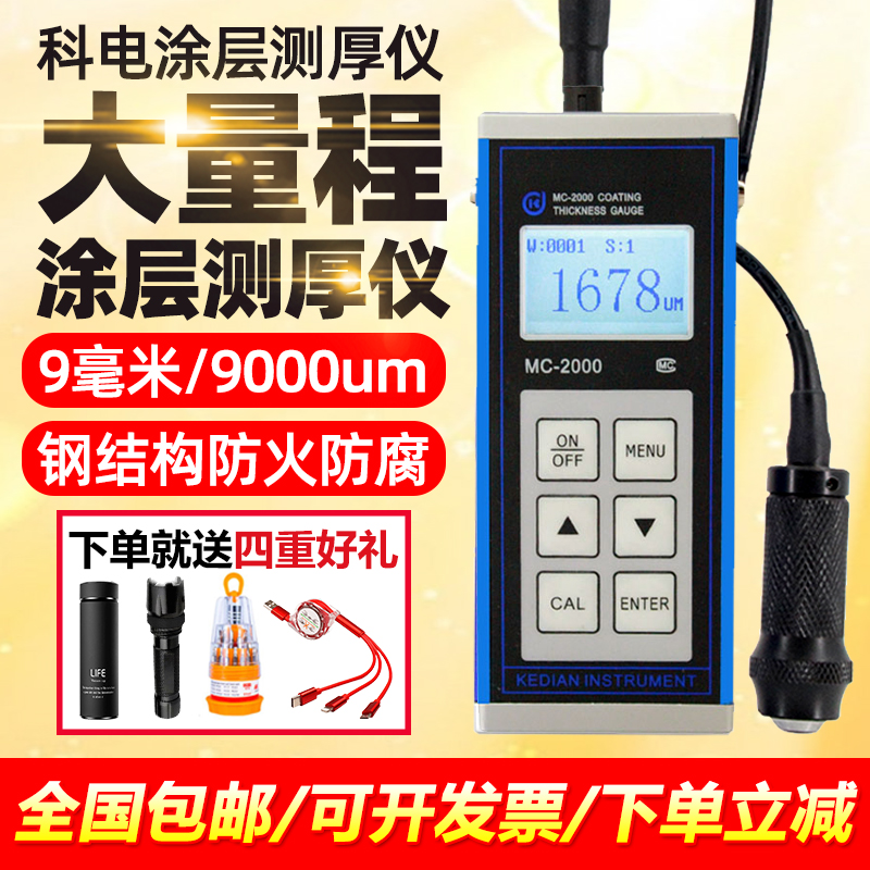 Kedian coating thickness gauge MC2000D C A steel structure anti-corrosion layer fire-proof coating 9 mm large range paint