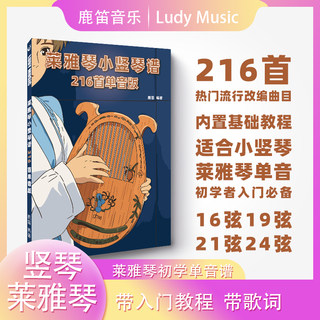 216 Lyrical Music Score Tutorial Materials: Small Harp Score Simplified Notation Single Note Version Suitable for 16-String, 19-String, 21-String, 24-String Music Score Tutorial
