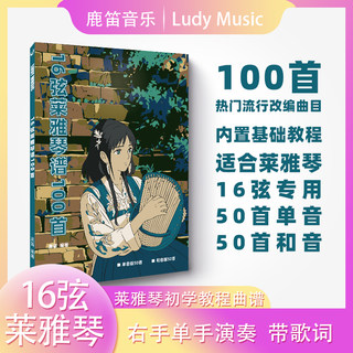 100 Lira Music Scores for 16-String Lyre, Simple Notation and Chord Version, Beginner to Advanced Textbook