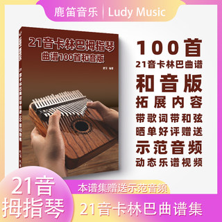 New Version of 21-Tone Thumb Piano Sheet Music Kalimba Sheet Music 100 Harmonies Version with Free Demonstration Audio Dynamic Music Score Video for Beginners
