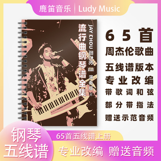 周杰伦流行钢琴谱精选65首五线谱带歌词带指法带和弦赠送示范音频带歌词示范音频