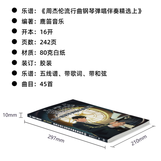 周杰伦流行曲钢琴谱弹唱伴奏精选上下册90首五线谱带歌词带和弦赠示范音频