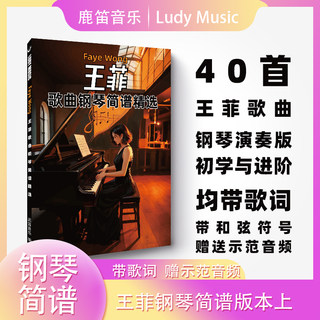 Faye Wong's Popular Songs Piano Sheet Music Selection, Simplified Sheet Music with Lyrics and Chord Diagrams, Includes Demo Audio
