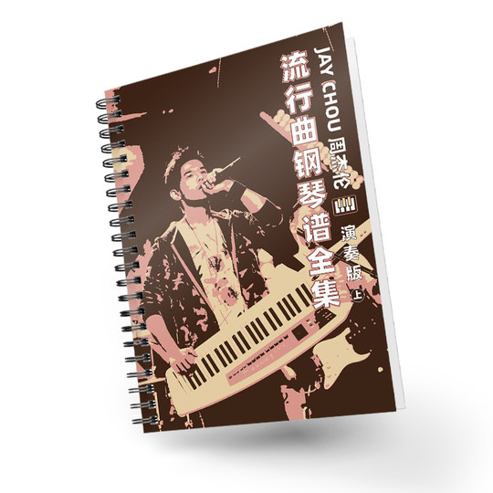 周杰伦流行钢琴谱精选65首五线谱带歌词带指法带和弦赠送示范音频带歌词示范音频