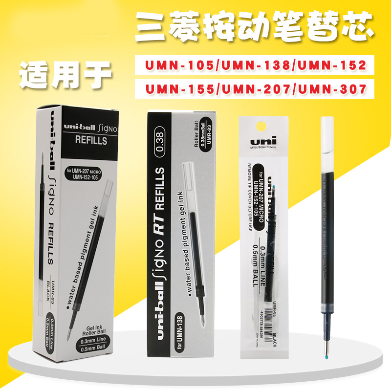 Japan UNI Mitsubishi gel pen core 0 38) 05mm boxed UMR-83) 85 with UMN-105 138 155
