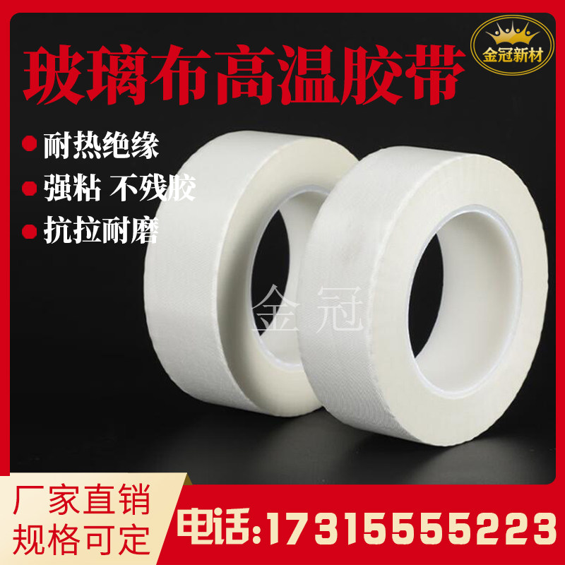 Glass cloth tape high temperature electrical insulation glass fiber cloth high viscosity wear-resistant electronic component fixing tape