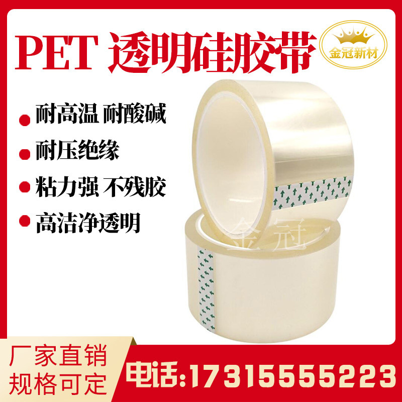 Transparent PET high temperature silicone tape insulation high temperature resistant acid and alkali resistant non-residual glue transparent traceless spray silicone tape