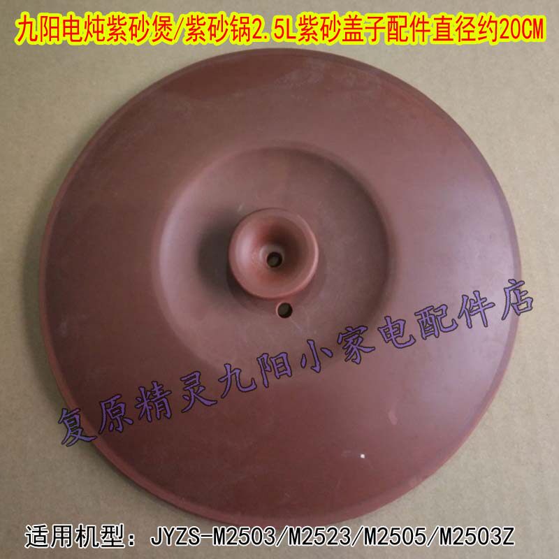 Jiuyang 2 5L Liter Purple Sand Pan Saucepan JYZS-M2503 M2523 M2505 M2503Z M2503Z Accessories