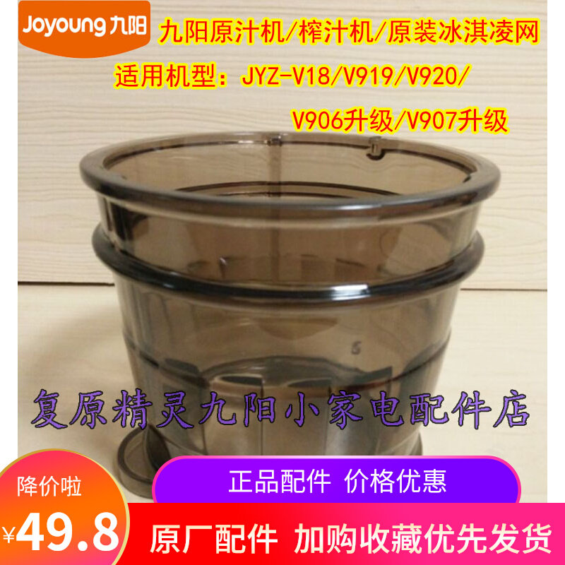 Joyoung Original Juicer JYZ-V18 V906V907 Upgrade V919 V920 Juicer Ice Cream Net