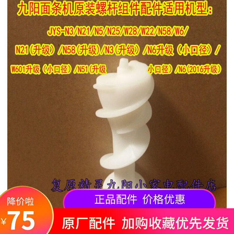 Jiuyang noodle machine original screw assembly JYS-N6 W601 N51 (upgrade small diameter) and so on