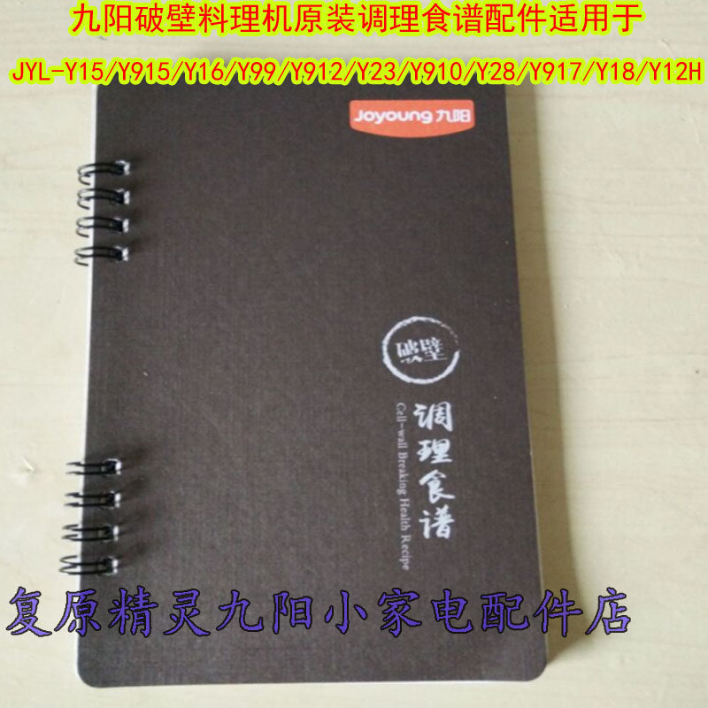 The nine Suns broken cooking machine original conditioning recipes JYL-Y15 Y915 Y16 Y99 Y912 Y23 Y910