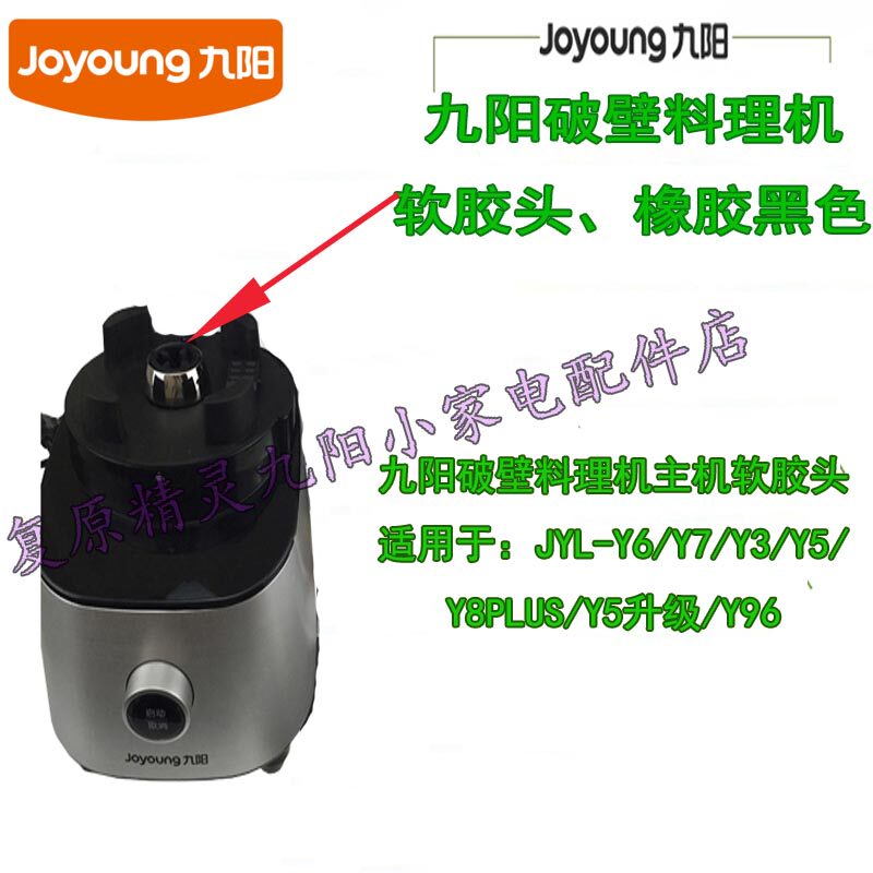 Jiuyang wall-breaking cuisine machine Soft rubber head connecting head JYL-Y6 Y7 Y7 Y5 Y5 Y5 Y5 upgrade Y96