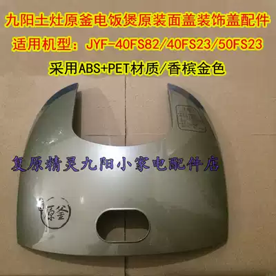 Jiuyang rice cooker JYF-40FS23 50FS23 40FS82 face cover decorative cover cover cover 40FS26