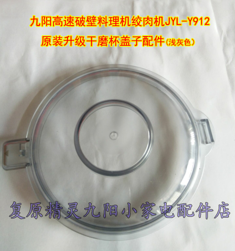Jiuyang High-speed Wall-Breaking Cuisine Machine Wringing Machine JYL-Y912 Dry Grinding Cup Lid Y912 Lid Accessories