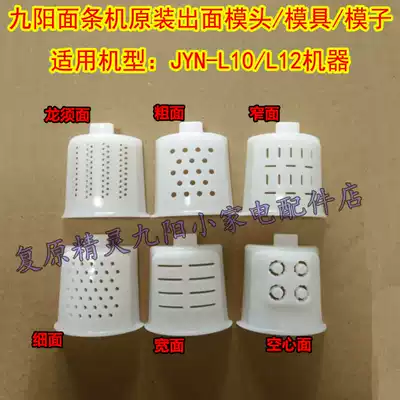 Jiuyang noodle machine JYN-L10 L12 die rough surface surface out die die mold old accessories