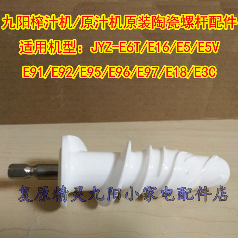 Joyoung original juicer juicer original ceramic screw accessories JYZ-E6T E95 E96 E97 E18 E3C