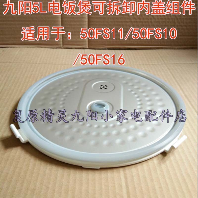 Jiuyang 5L electric JYF-50FS11 JYF-50FS11 50FS10 50FS16 50FS16 inner cover component cover fitting