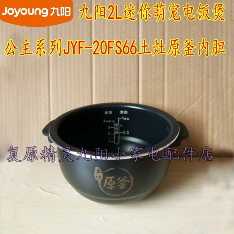 Jiuyang 2 liters Mini germination Pamper Electric Rice Cooker Clay Oven Original Kettle Liner JYF-20FS66 Inner Pan Steam Cage