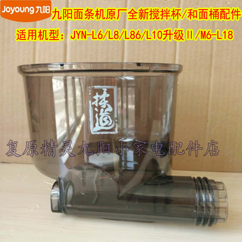 Jiuyang noodle machine original mixing cup component accessories JYN-L6 L8 L86 L10II M6-L18 mixing barrel